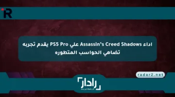 أداء Assassin’s Creed Shadows على PS5 Pro يقدم تجربة تضاهي الحواسب المتطورة